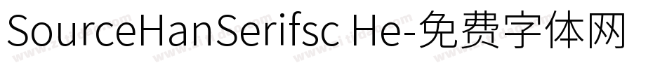 SourceHanSerifsc He字体转换